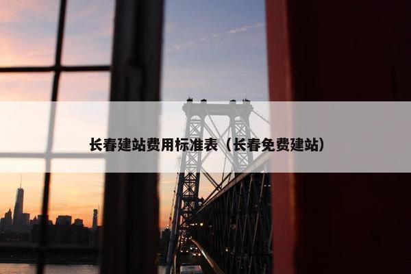 长春建站费用标准表（长春免费建站）
