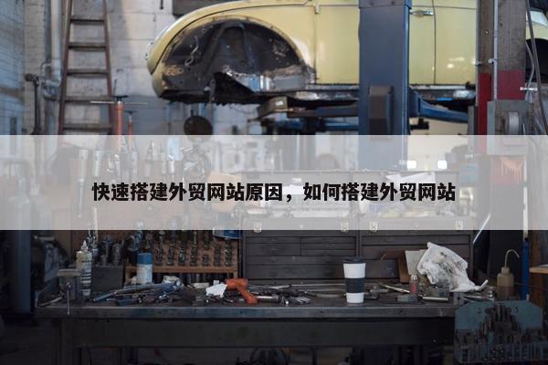 快速搭建外贸网站原因，如何搭建外贸网站