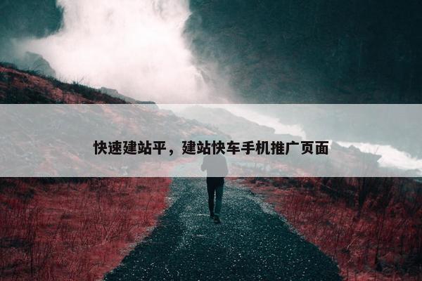 快速建站平，建站快车手机推广页面