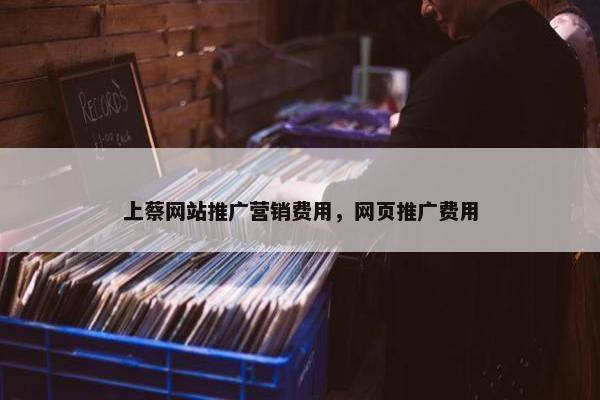 上蔡网站推广营销费用，网页推广费用