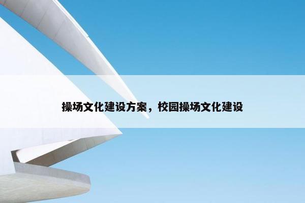 操场文化建设方案，校园操场文化建设