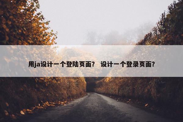 用ja设计一个登陆页面？ 设计一个登录页面？