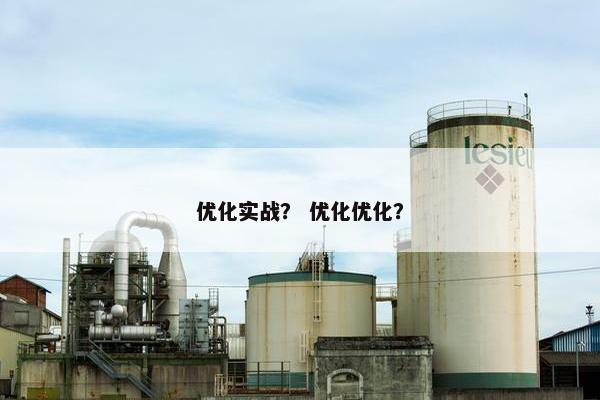 优化实战？ 优化优化？