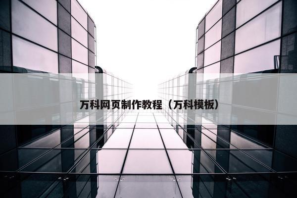 万科网页制作教程（万科模板）
