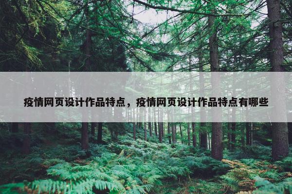 疫情网页设计作品特点，疫情网页设计作品特点有哪些