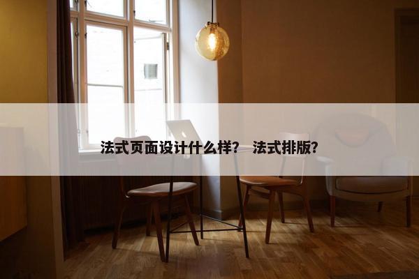 法式页面设计什么样？ 法式排版？