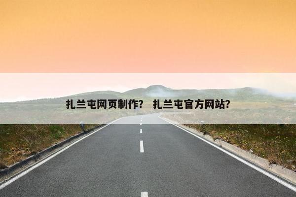 扎兰屯网页制作？ 扎兰屯官方网站？