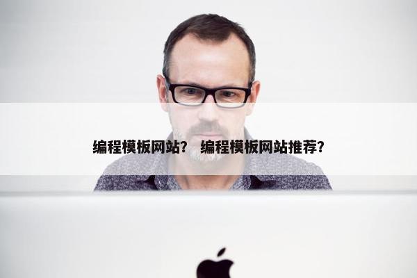 编程模板网站？ 编程模板网站推荐？