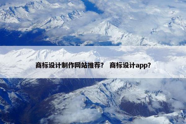 商标设计制作网站推荐？ 商标设计app？