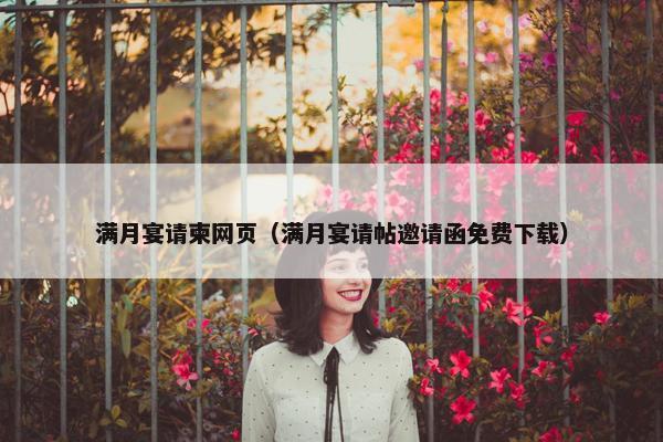 满月宴请柬网页（满月宴请帖邀请函免费下载）
