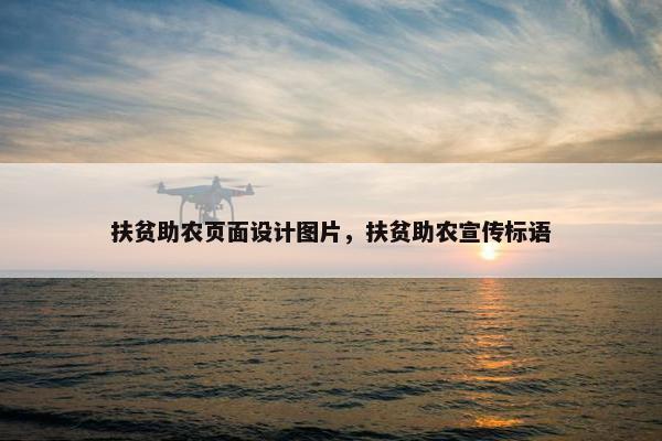 扶贫助农页面设计图片，扶贫助农宣传标语
