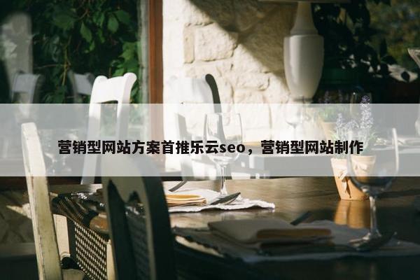 营销型网站方案首推乐云seo，营销型网站制作