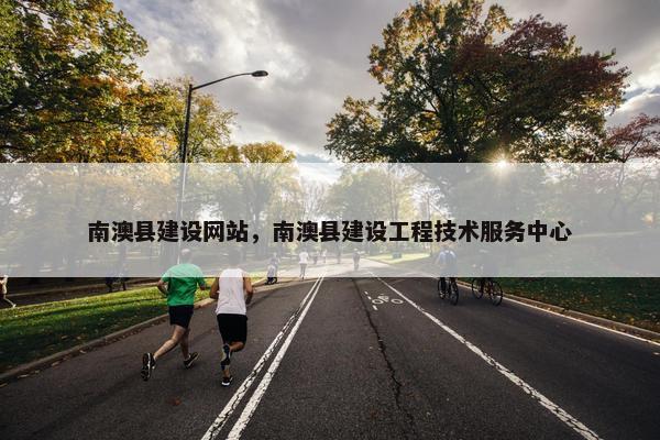 南澳县建设网站，南澳县建设工程技术服务中心