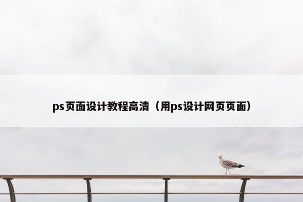 ps页面设计教程高清（用ps设计网页页面）
