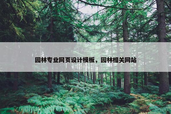 园林专业网页设计模板，园林相关网站