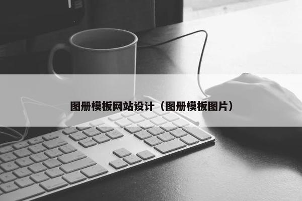 图册模板网站设计（图册模板图片）