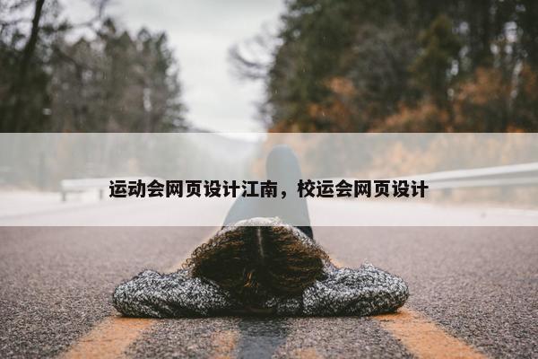 运动会网页设计江南，校运会网页设计