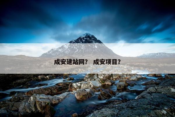 成安建站网？ 成安项目？