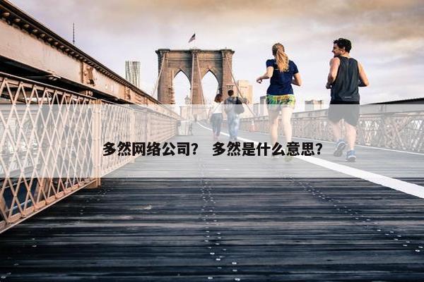 多然网络公司？ 多然是什么意思？
