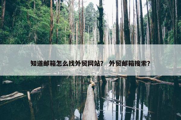 知道邮箱怎么找外贸网站？ 外贸邮箱搜索？