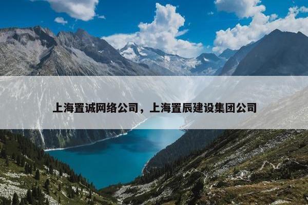 上海置诚网络公司，上海置辰建设集团公司