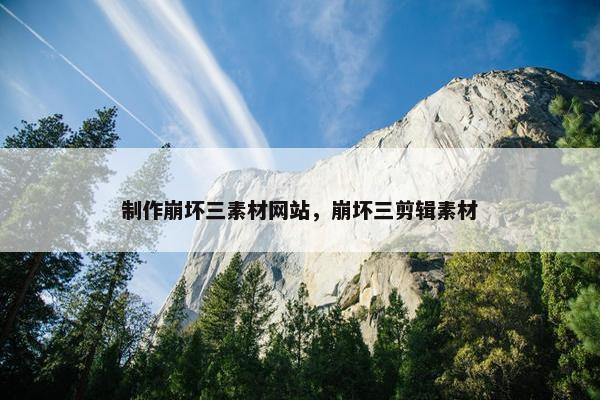 制作崩坏三素材网站，崩坏三剪辑素材