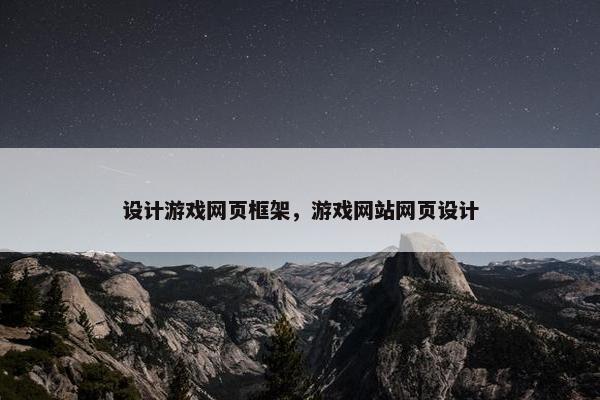 设计游戏网页框架，游戏网站网页设计