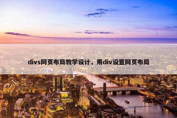 divs网页布局教学设计，用div设置网页布局