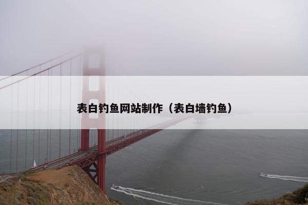 表白钓鱼网站制作（表白墙钓鱼）