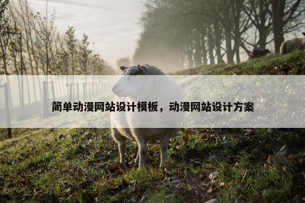 简单动漫网站设计模板，动漫网站设计方案