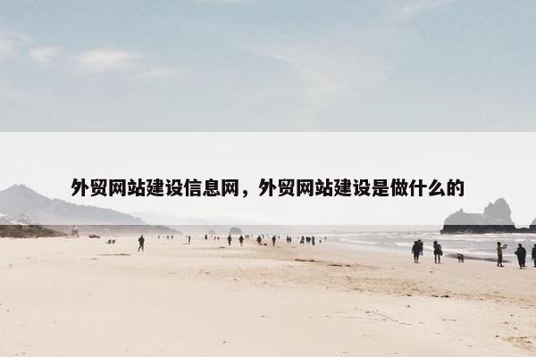 外贸网站建设信息网，外贸网站建设是做什么的