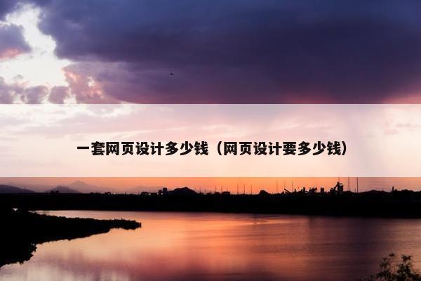 一套网页设计多少钱（网页设计要多少钱）