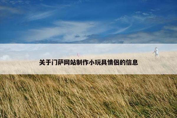 关于门萨网站制作小玩具情侣的信息