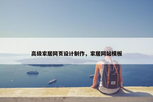 高级家居网页设计制作，家居网站模板