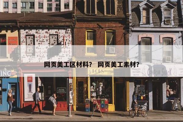 网页美工区材料？ 网页美工素材？