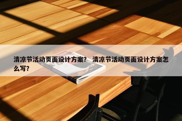 清凉节活动页面设计方案？ 清凉节活动页面设计方案怎么写？