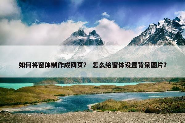如何将窗体制作成网页？ 怎么给窗体设置背景图片？