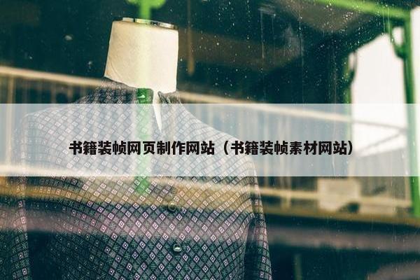 书籍装帧网页制作网站（书籍装帧素材网站）