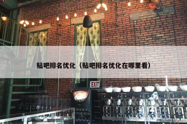 贴吧排名优化（贴吧排名优化在哪里看）