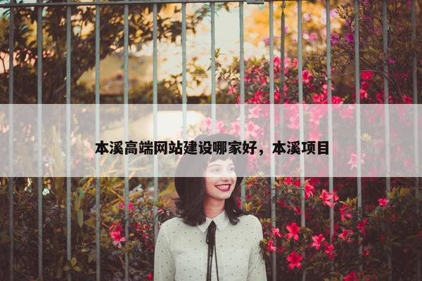 本溪高端网站建设哪家好，本溪项目