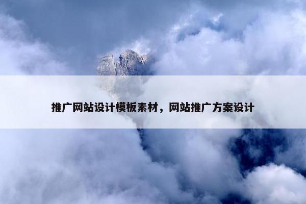 推广网站设计模板素材，网站推广方案设计