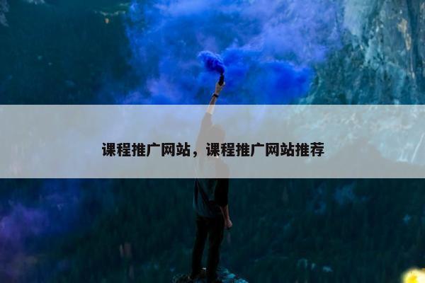 课程推广网站，课程推广网站推荐