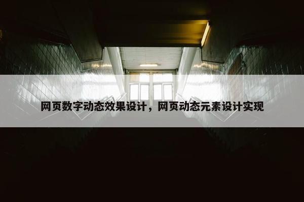 网页数字动态效果设计，网页动态元素设计实现