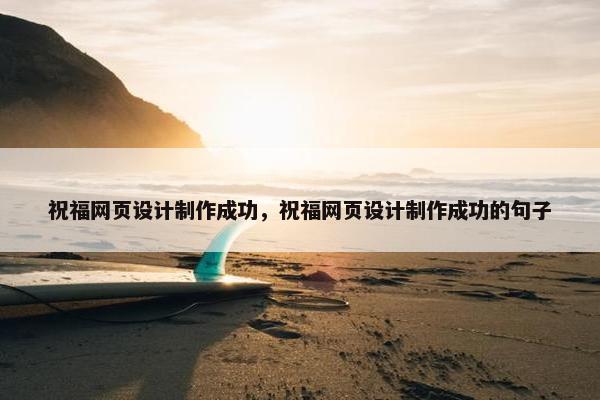 祝福网页设计制作成功，祝福网页设计制作成功的句子