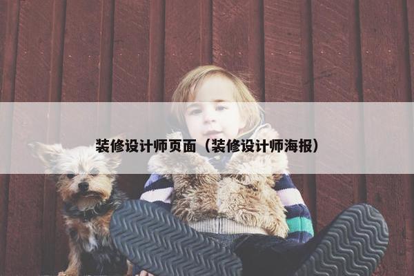 装修设计师页面（装修设计师海报）