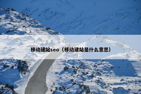 移动建站seo（移动建站是什么意思）