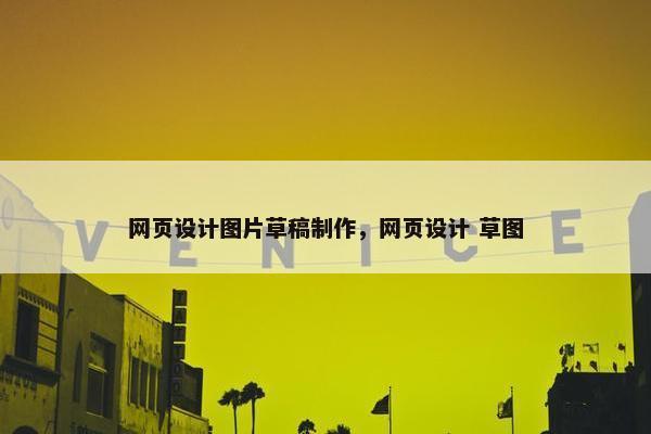 网页设计图片草稿制作，网页设计 草图