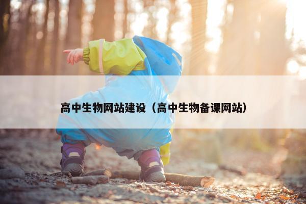 高中生物网站建设（高中生物备课网站）