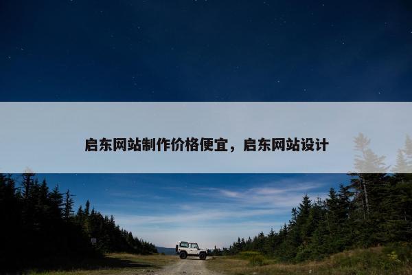 启东网站制作价格便宜，启东网站设计