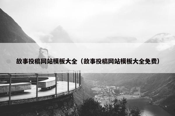 故事投稿网站模板大全（故事投稿网站模板大全免费）